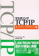 マスタリングTCP/IP ネットワークデザイン編