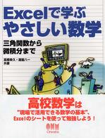 Excelで学ぶやさしい数学 三角関数から微積分まで