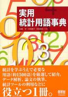 実用統計用語事典