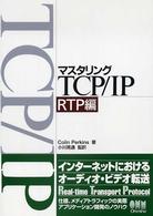 マスタリングTCP/IP RTP編