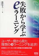 失敗から学ぶeラーニング