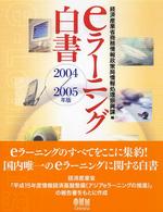 eラーニング白書 2004/2005年版