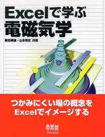 Excelで学ぶ電磁気学
