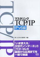 マスタリングTCP/IP IPv6編