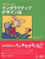 クロフォードのインタラクティブデザイン論