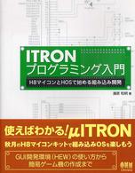 ITRONプログラミング入門 H8マイコンとHOSで始める組み込み開発
