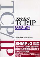 マスタリングTCP/IP SNMP編