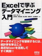 Excelで学ぶデータマイニング入門