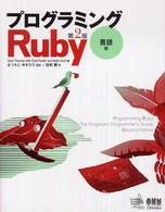 ﾌﾟﾛｸﾞﾗﾐﾝｸﾞRuby 言語編