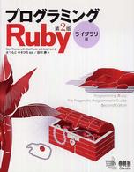 ﾌﾟﾛｸﾞﾗﾐﾝｸﾞRuby ﾗｲﾌﾞﾗﾘ編