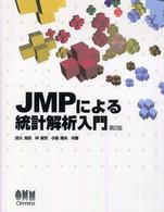 JMPによる統計解析入門