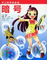 マンガでわかる暗号