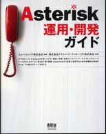 Asterisk運用・開発ガイド