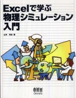 Excelで学ぶ物理シミュレーション入門