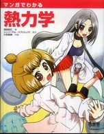 マンガでわかる熱力学