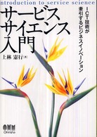 サービスサイエンス入門 ICT技術が牽引するビジネスイノベーション