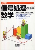 入門信号処理のための数学