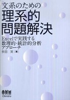 文系のための理系的問題解決 Excelで実践する数理的・統計的分析アプローチ