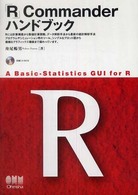 「R」Commanderハンドブック a basic‐statistics GUI for R