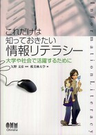 これだけは知っておきたい情報リテラシー 大学や社会で活躍するために