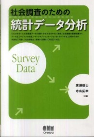 社会調査のための統計データ分析