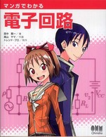 マンガでわかる電子回路