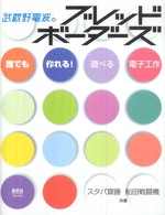 武蔵野電波のブレッドボーダーズ 誰でも作れる!遊べる電子工作