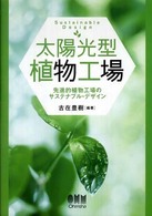 太陽光型植物工場 先進的植物工場のサステナブル・デザイン