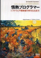 情熱プログラマー ソフトウェア開発者の幸せな生き方