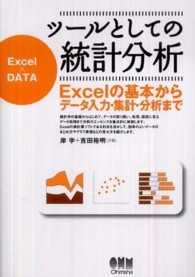 ツールとしての統計分析 Excelの基本からデータ入力・集計・分析まで  Excel×DATA