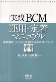 実践BCM運用・定着マニュアル 事業継続マネジメント定着のための実践テクニック