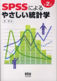 SPSSによるやさしい統計学