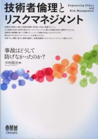 技術者倫理とリスクマネジメント 事故はどうして防げなかったのか?