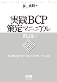 実践BCP策定マニュアル