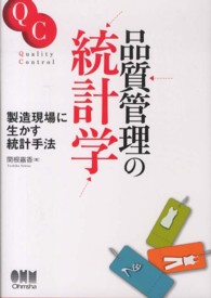 品質管理の統計学 製造現場に生かす統計手法