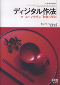 ディジタル作法 カーニハン先生の「情報」教室