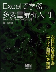 Excelで学ぶ多変量解析入門 Excel2013/Excel2010対応版