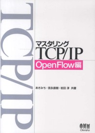 マスタリングTCP/IP OpenFlow編