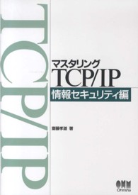 マスタリングTCP/IP 情報セキュリティ編