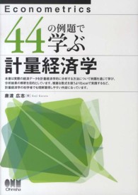 44の例題で学ぶ計量経済学 econometrics
