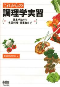 これからの調理学実習 基本手法から各国料理・行事食まで