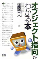 オブジェクト指向がわかる本