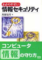 わかりやすい情報セキュリティ