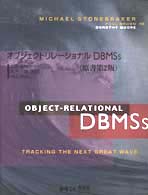 オブジェクトリレーショナルDBMSs