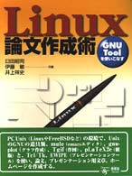 Linux論文作成術 GNU Toolを使いこなす