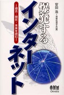 爆発するインターネット 過去・現在・未来を読む