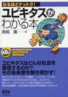 なるほどナットク! ユビキタスがわかる本