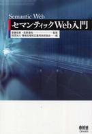 セマンティックWeb入門