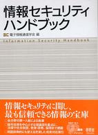 情報ｾｷｭﾘﾃｨﾊﾝﾄﾞﾌﾞｯｸ