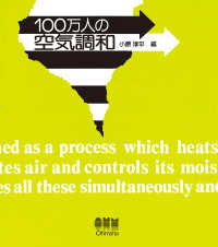 100万人の空気調和 [正]